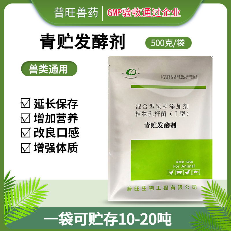 青貯發酵劑 牛羊用飼料添加劑 「價格 批發 多少錢」