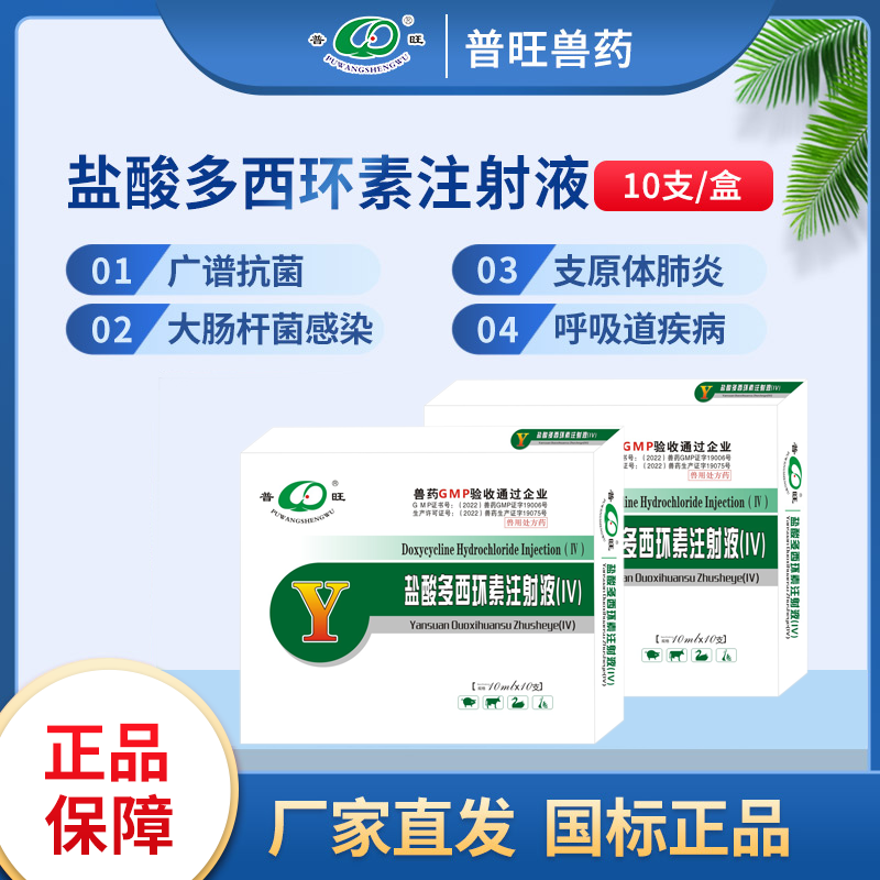 鹽酸多西環素注射液 獸用感染性疾病 獸藥廠家直銷