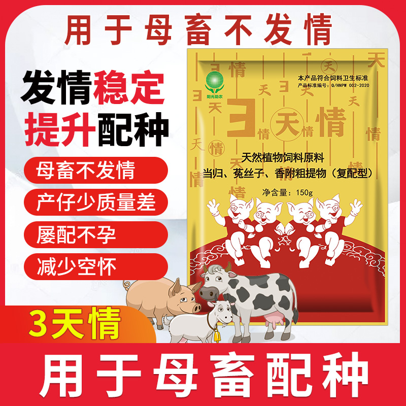 三天情 母豬發情 獸藥廠家批發直銷
